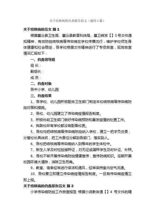 关于结核病的自查报告范文（通用4篇）