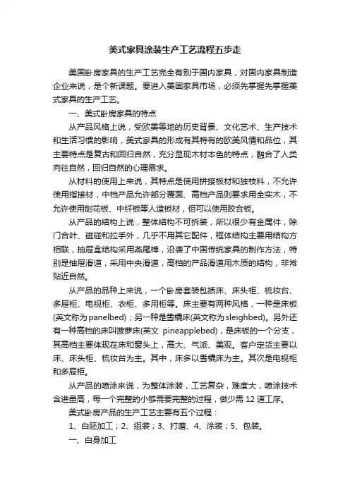 美式家具涂装生产工艺流程五步走