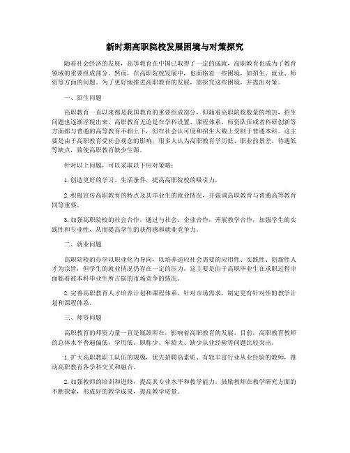 新时期高职院校发展困境与对策探究