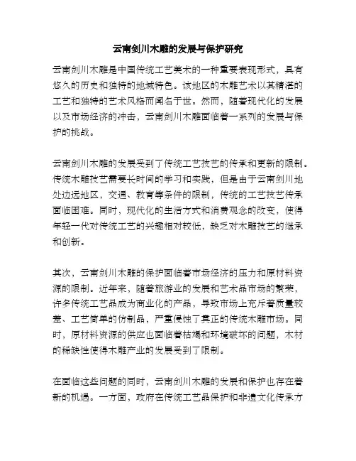云南剑川木雕的发展与保护研究