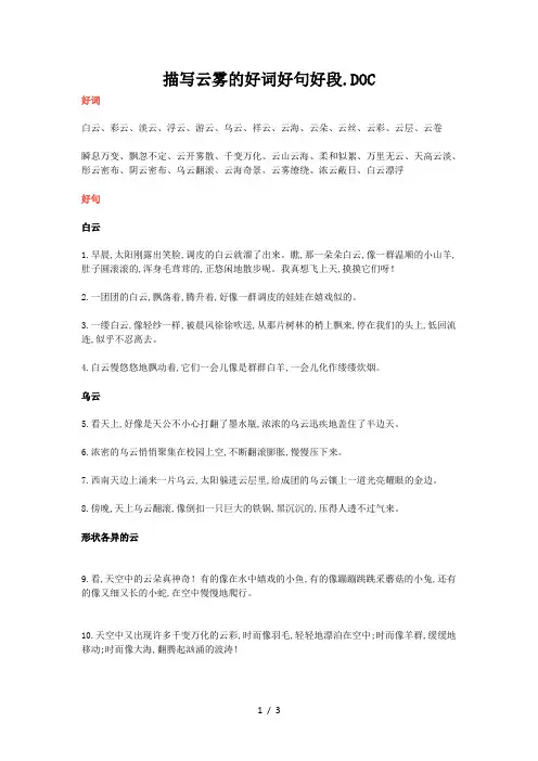描写云雾的好词好句好段