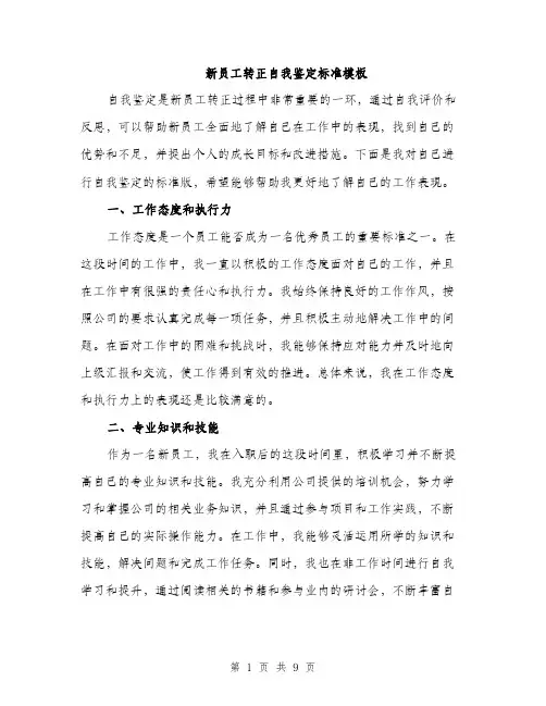 新员工转正自我鉴定标准模板（3篇）