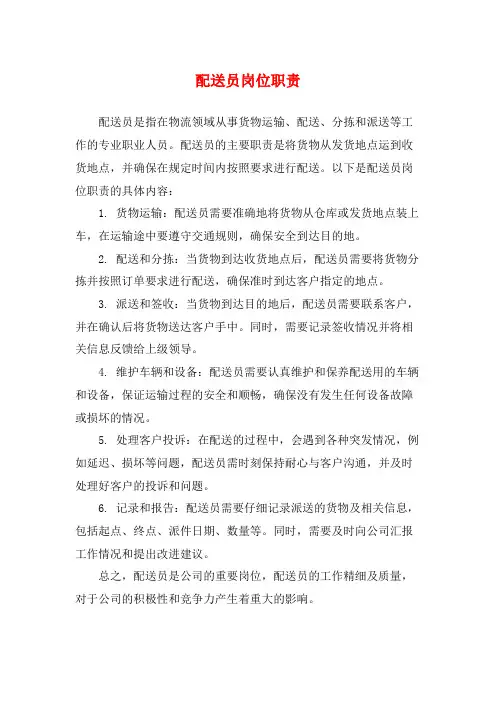 配送员岗位职责