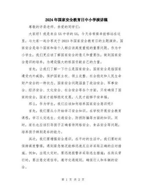 2024年国家安全教育日中小学演讲稿