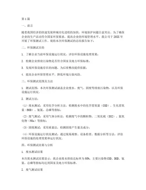 环保测试总结报告范文(3篇)