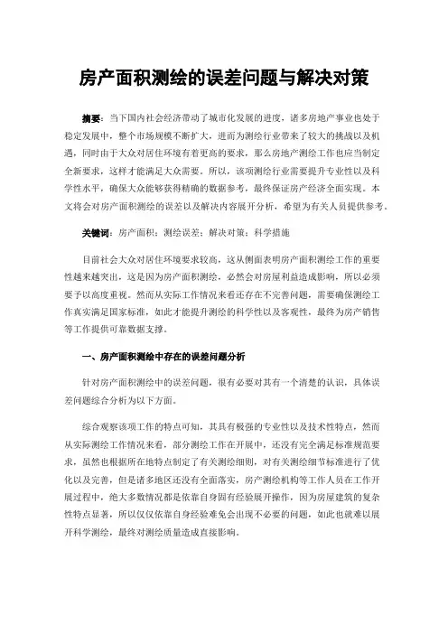 房产面积测绘的误差问题与解决对策