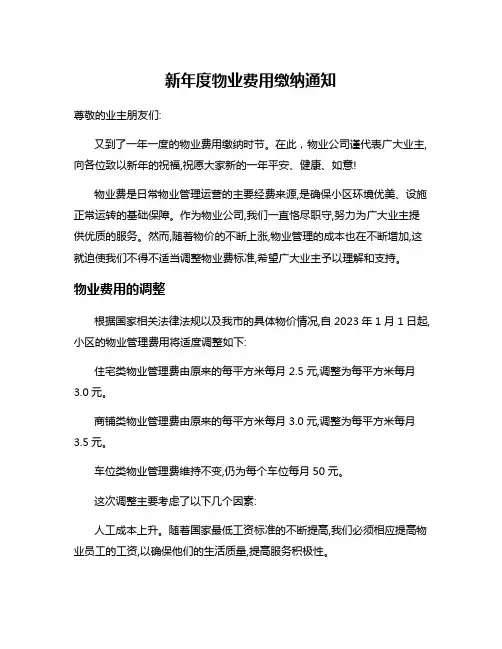 新年度物业费用缴纳通知