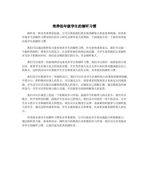 培养低年级学生的倾听习惯