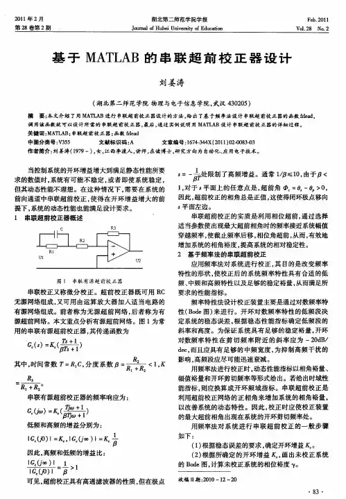基于MATLAB的串联超前校正器设计