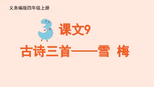 部编版语文四年级上册9《古诗三首雪梅》课件(共19张PPT)