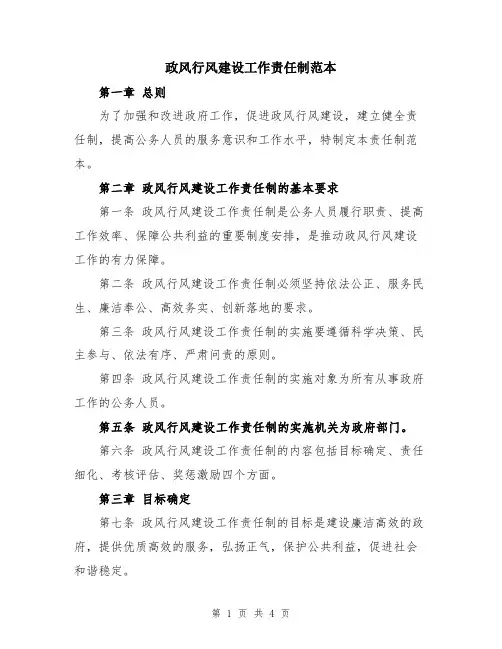 政风行风建设工作责任制范本