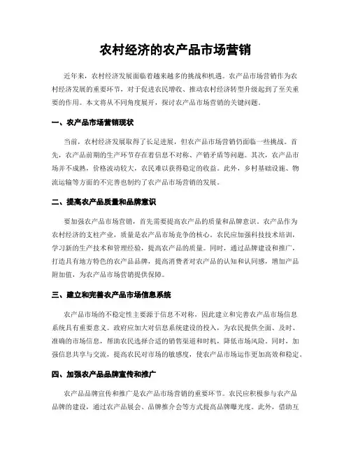农村经济的农产品市场营销