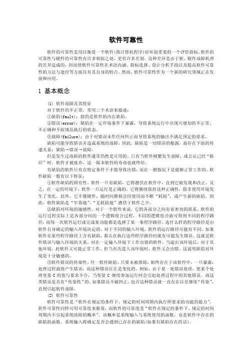 软件可靠性——精选推荐