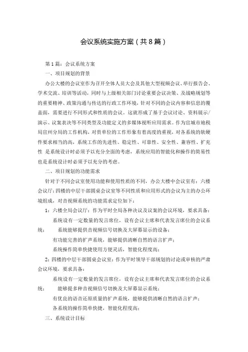 会议系统实施方案(共8篇)