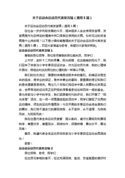 关于运动会运动员代表发言稿（通用5篇）