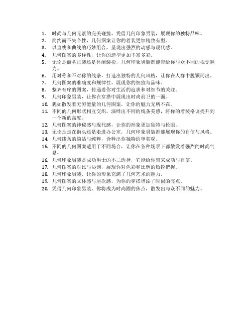 几何印象男装朋友圈文案