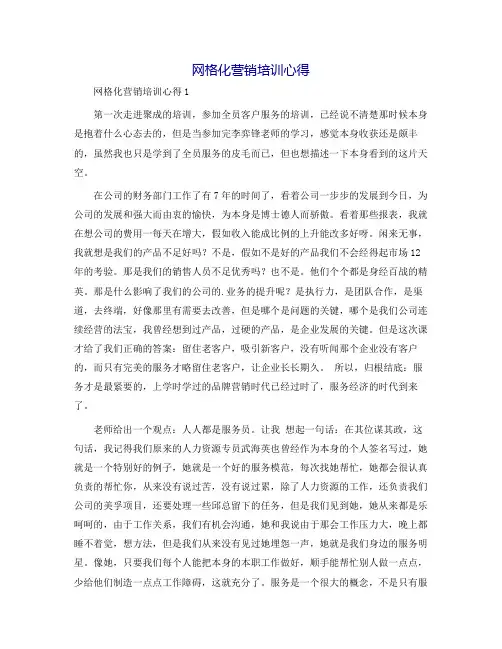 网格化营销培训心得