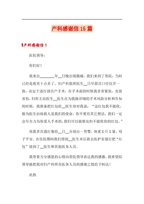 产科感谢信15篇