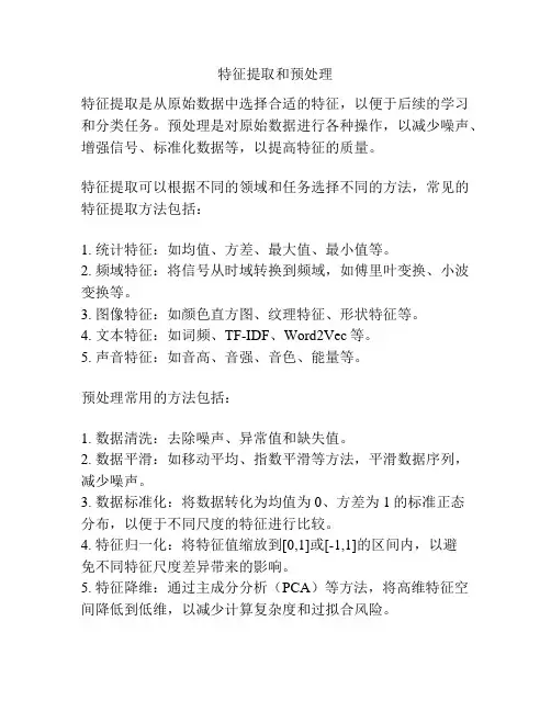 特征提取和预处理