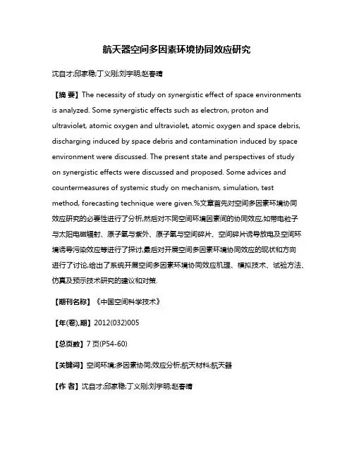 航天器空间多因素环境协同效应研究