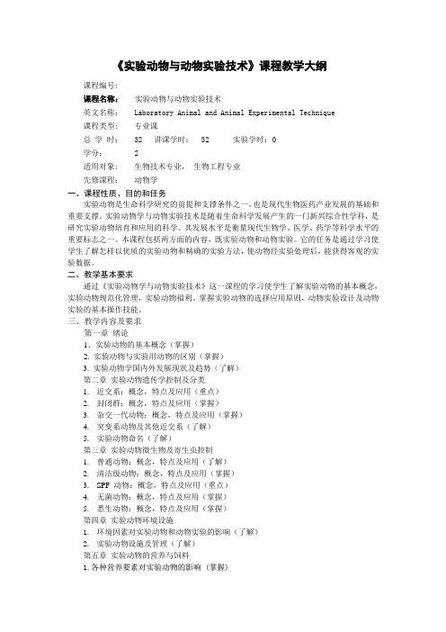 生物技术专业,生物工程专业实验动物教学大纲