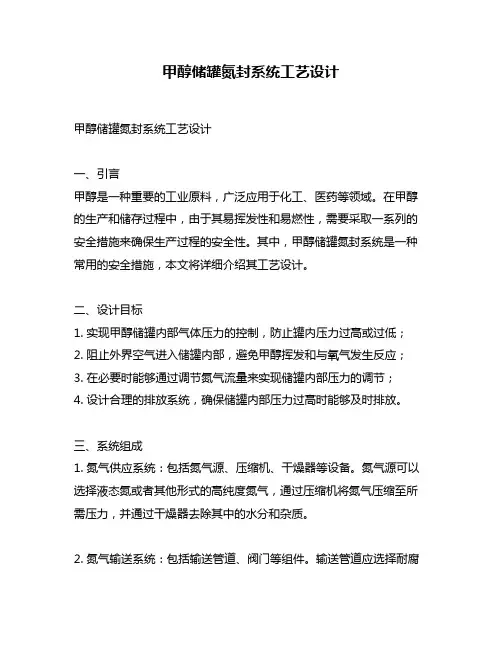 甲醇储罐氮封系统工艺设计