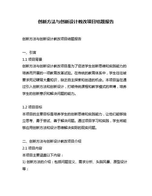创新方法与创新设计教改项目结题报告