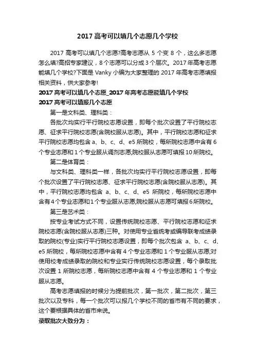 2017高考可以填几个志愿几个学校