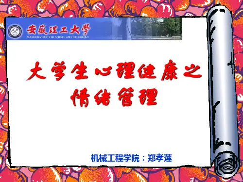 大学生心理健康之情绪管理PPT课件