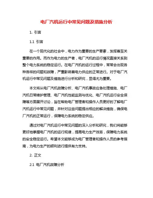电厂汽机运行中常见问题及措施分析