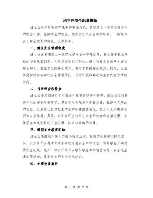 班主任安全职责模版