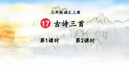 部编版三年级语文上册第六单元17.古诗三首