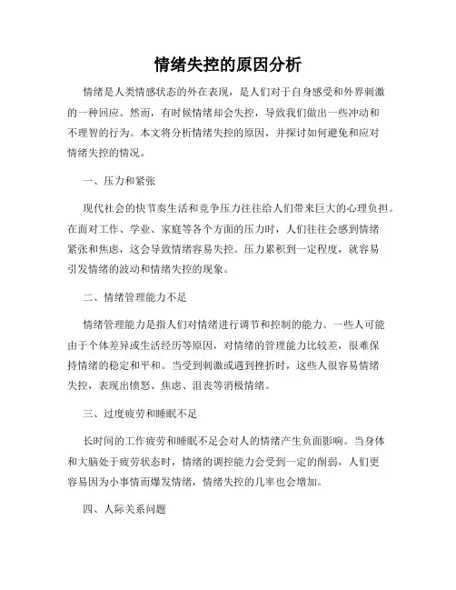 情绪失控的原因分析