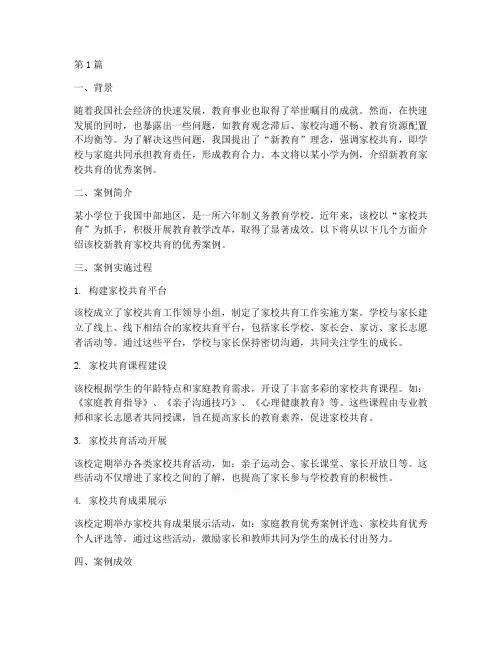 新教育家校共育优秀案例(3篇)