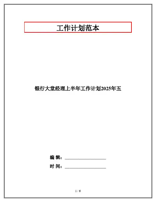 银行大堂经理上半年工作计划2025年五