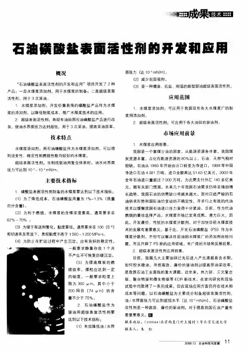 石油磺酸盐表面活性剂的开发和应用