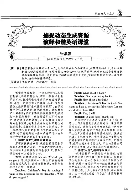 捕捉动态生成资源演绎和谐英语课堂