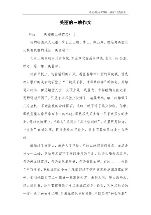 美丽的三峡作文