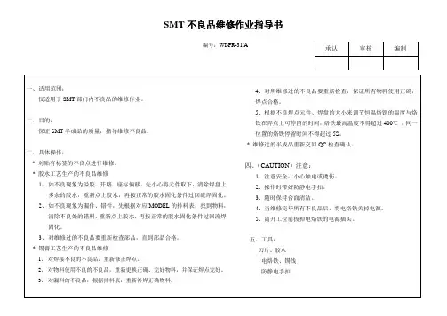 不良品维修作业指导书