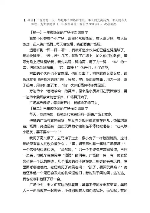 三年级热闹的广场作文300字