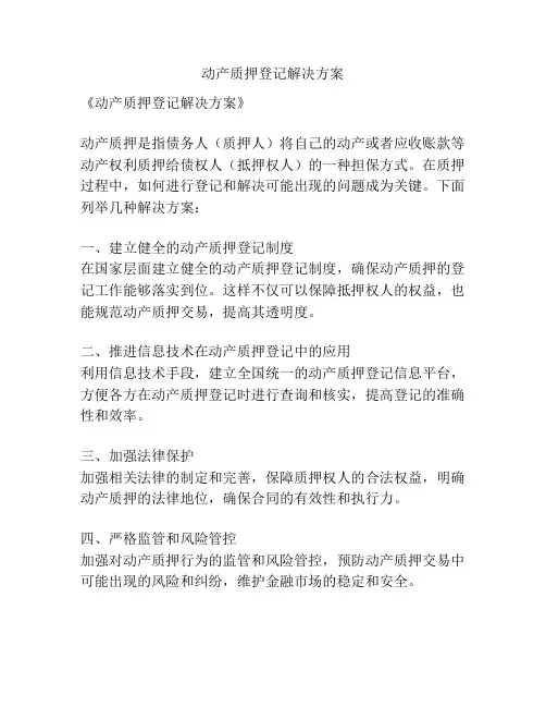 动产质押登记解决方案