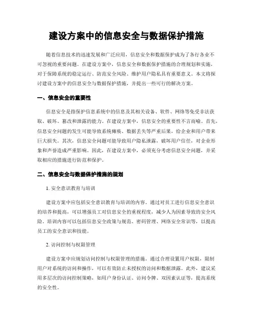 建设方案中的信息安全与数据保护措施