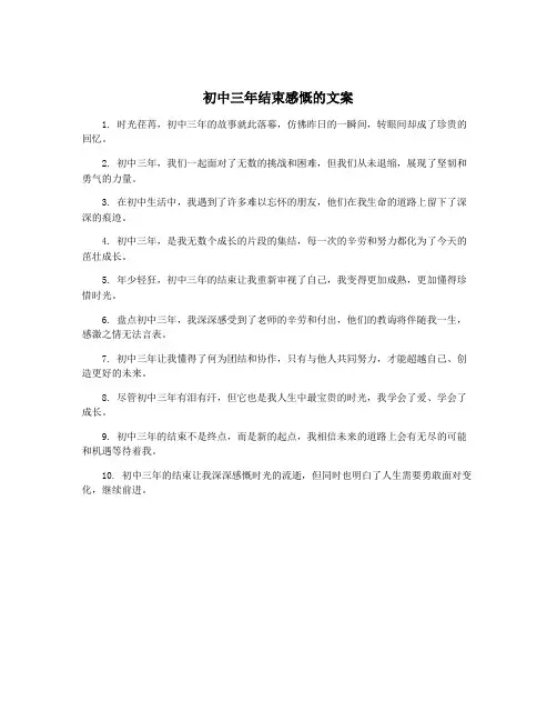 初中三年结束感慨的文案