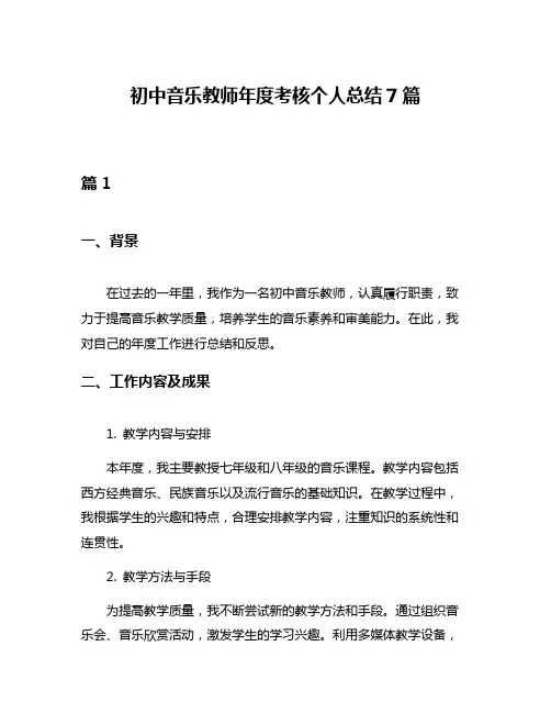初中音乐教师年度考核个人总结7篇