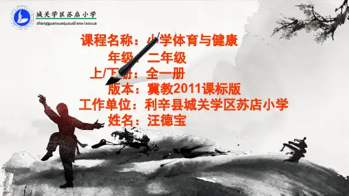 冀教版一至二年级体育与健康《武术—五禽戏》(一等奖课件)