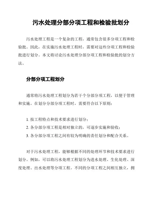 污水处理分部分项工程和检验批划分