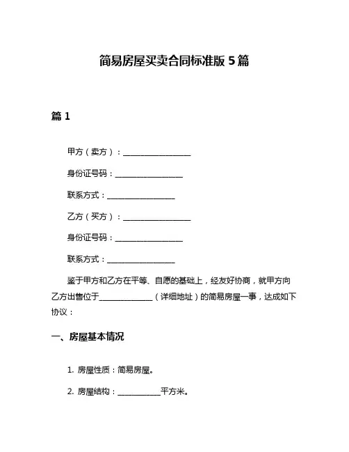 简易房屋买卖合同标准版5篇