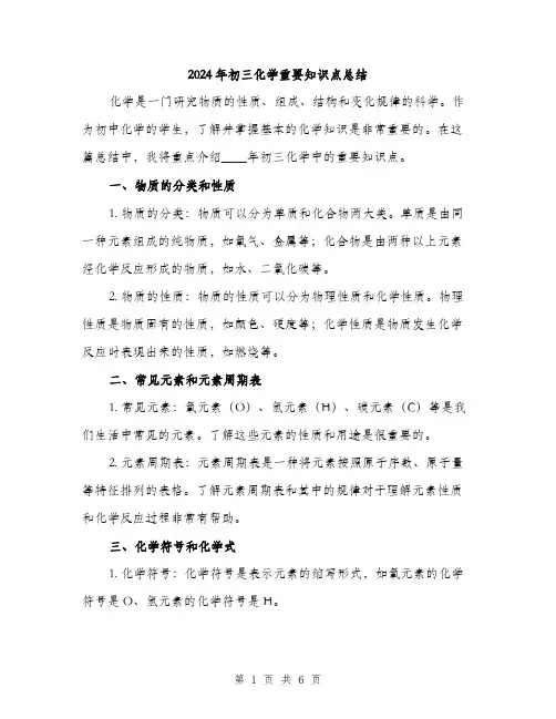 2024年初三化学重要知识点总结(2篇)