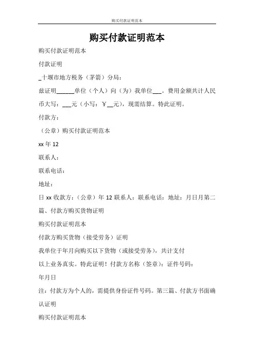 条据书信 购买付款证明范本