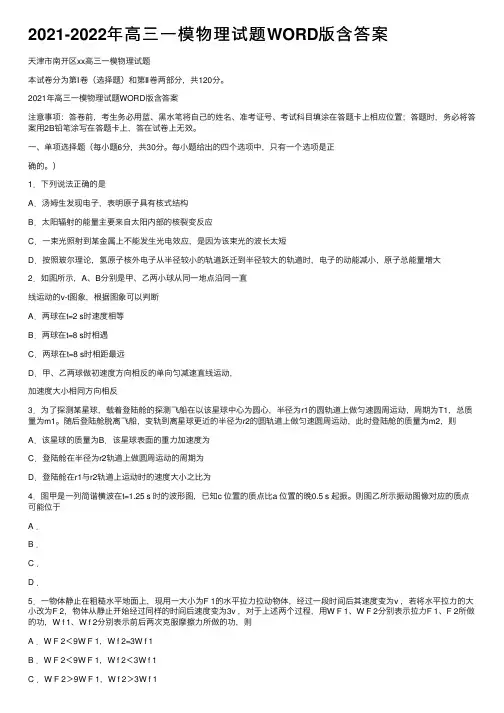 2021-2022年高三一模物理试题WORD版含答案